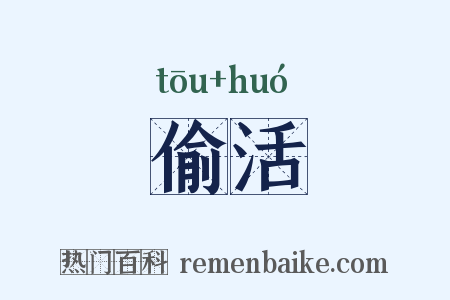 偷活是什么意思的图片